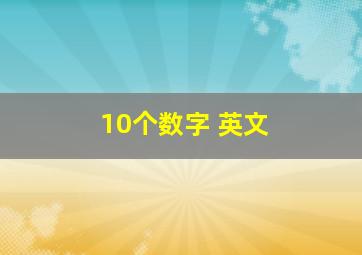 10个数字 英文